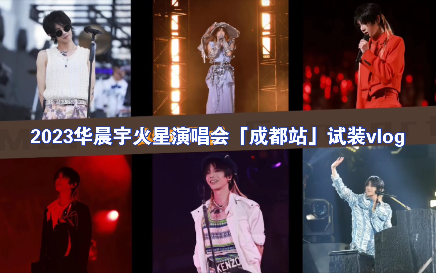 【华晨宇】230522火星演唱会「成都站」试装vlog哔哩哔哩bilibili