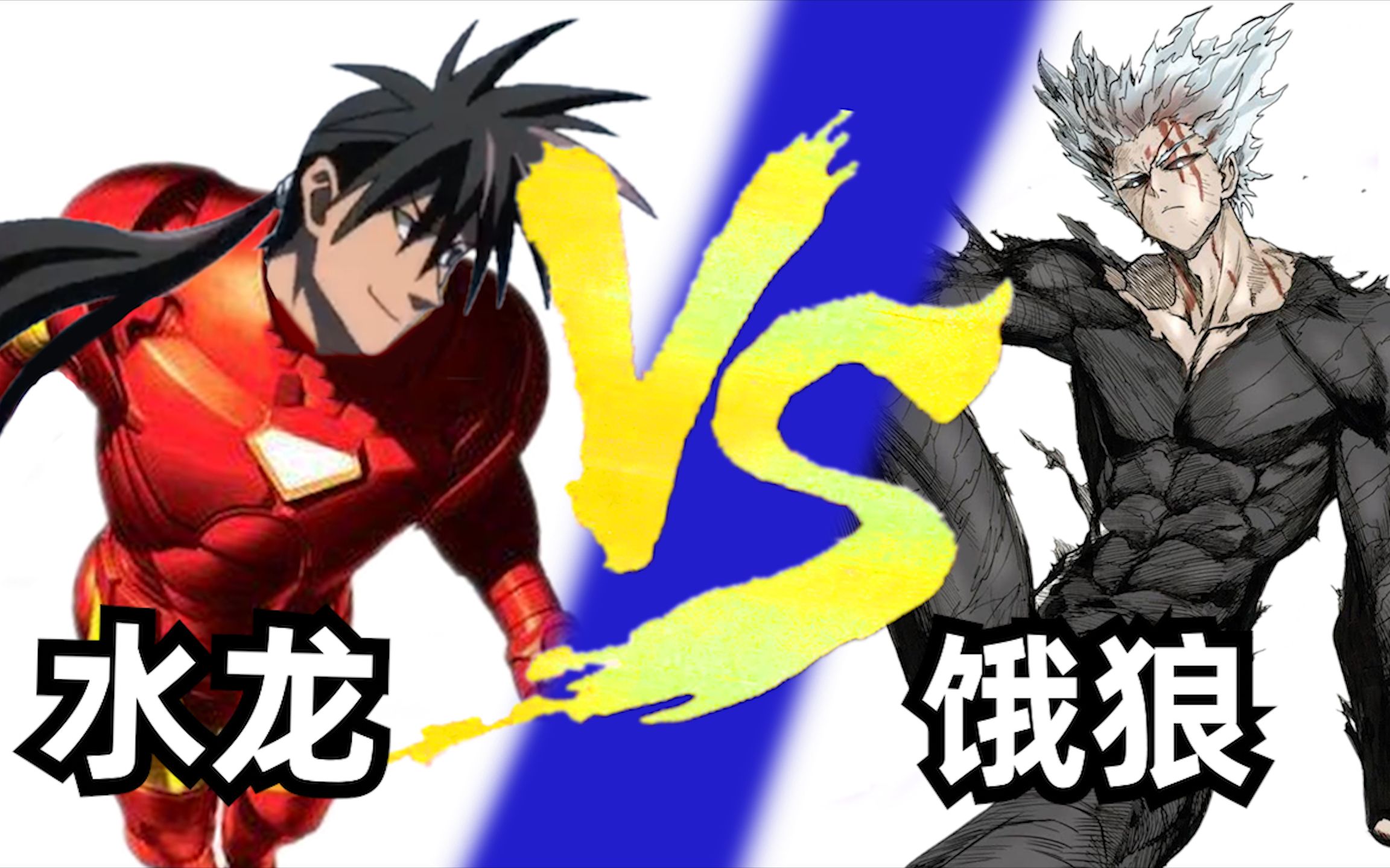 钢铁侠水龙vs饿狼究竟谁更胜一筹一拳超人