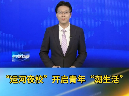 【“运河夜校”开启青年“潮生活”】任城区围绕青年人对文化生活、技能学习、身心健康等方面的现实需要,开办类别丰富的“运河夜校”,引导青年提升...