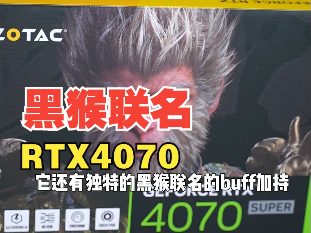 9199神车推荐 黑神话 悟空 联名RTX4070 SUPER主机哔哩哔哩bilibili