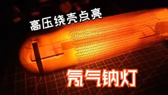 高压绕壳-内触发冲氖气钠灯