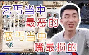 Download Video: 【寅子】津门恶丐  不仅恶 嘴还损