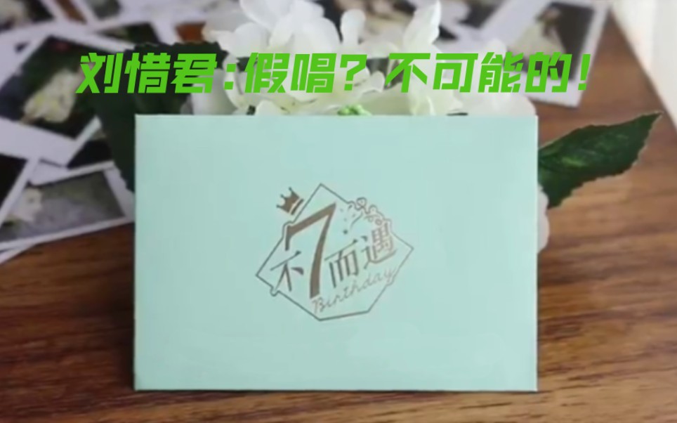 刘惜君 话筒没声音连换两只后开口跪的《我很快乐》以及开口唱第一句就莫名戳中泪点的《爱情花园》哔哩哔哩bilibili