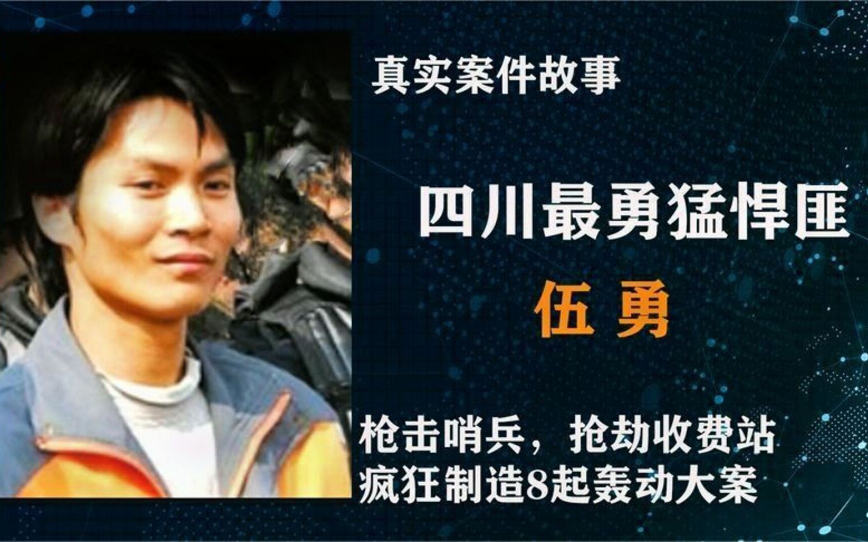 四川最疯狂的悍匪伍勇,伙同三人炮制8起大案,最终下场如何?哔哩哔哩bilibili