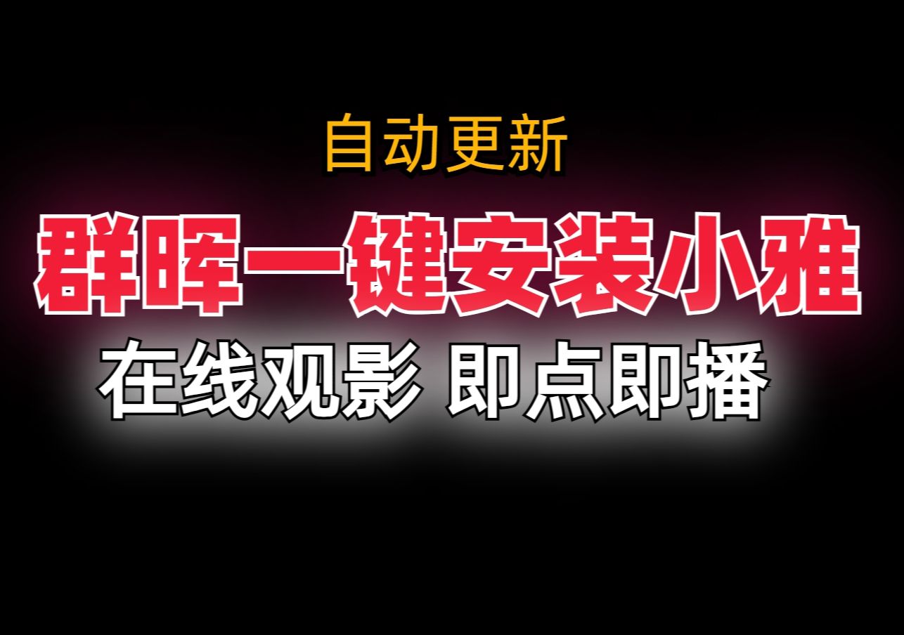 群晖一键安装小雅Alist,自带媒体库,在线观影、即点即播、看片不求人.哔哩哔哩bilibili