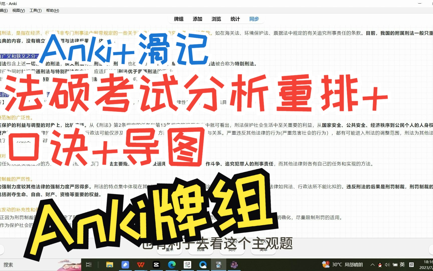 【法硕anki+滑记】推荐一下我的法硕考试分析重排+口诀+导图 Anki卡牌 |法硕背诵神器|最具性价比的Anki牌组哔哩哔哩bilibili