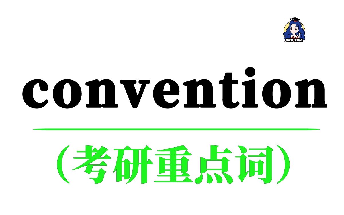 [图]考研重点词convention，它的意思你都记全了吗？