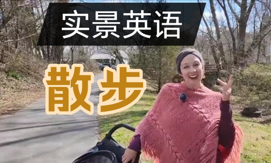 【实景英语】散步