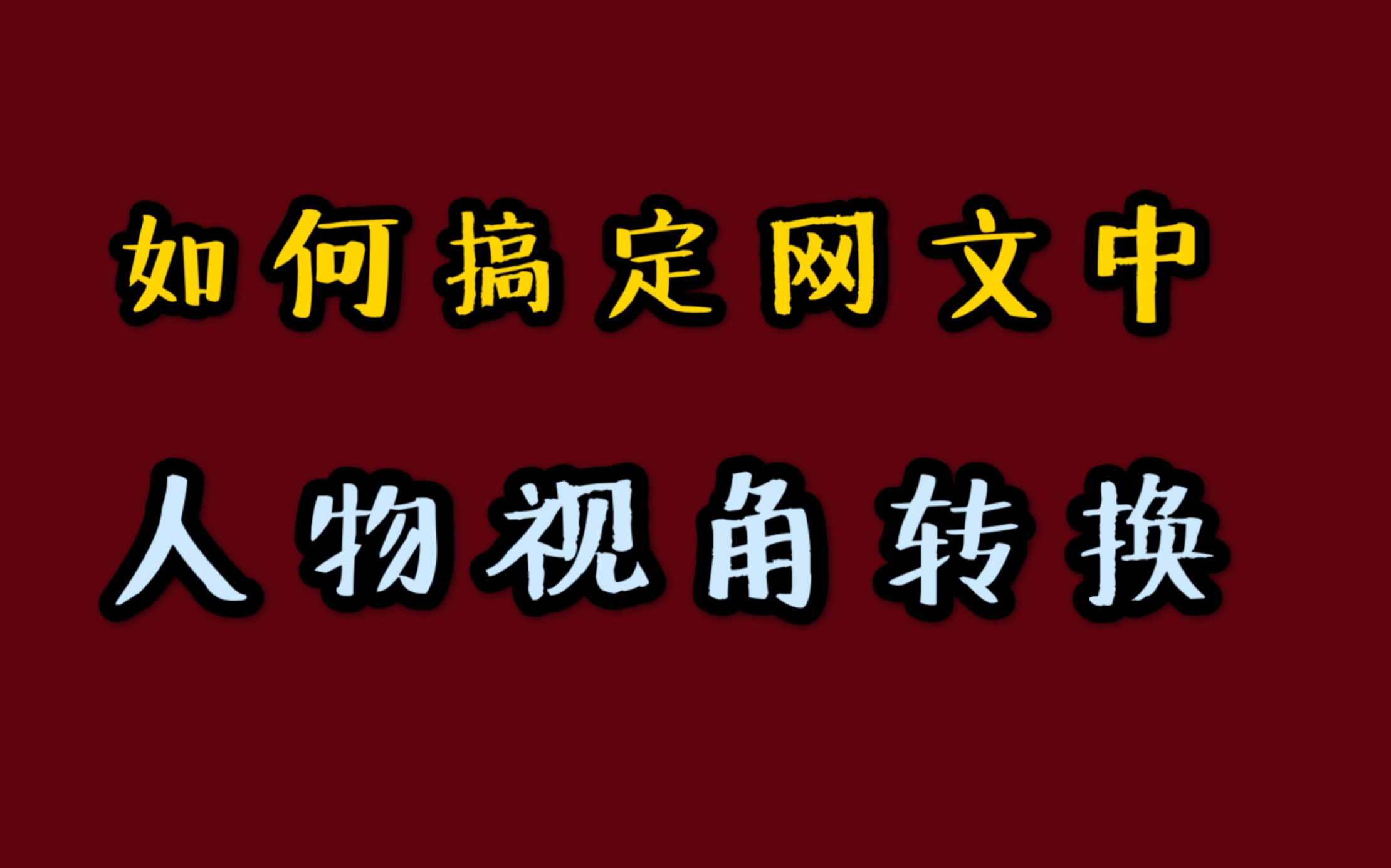 如何搞定网文中的人物视角转换?哔哩哔哩bilibili