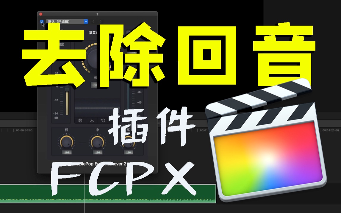 回音消除 一键自动去除声音回音【FCPX音频插件分享】哔哩哔哩bilibili