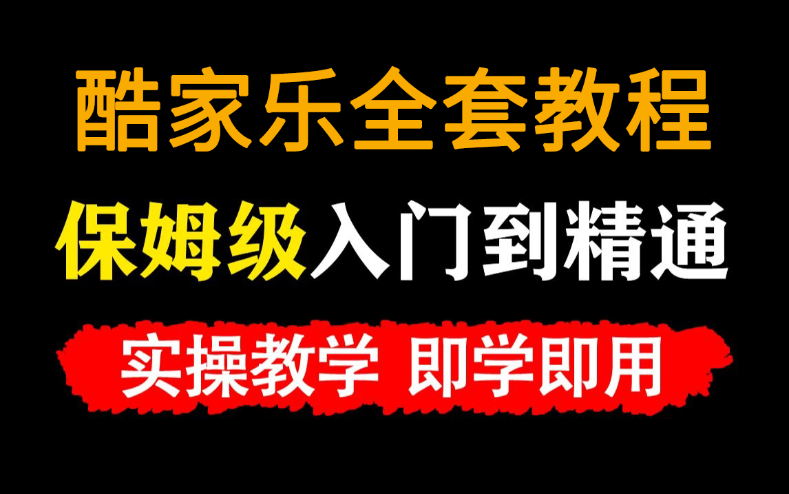 【酷家乐】目前B站最完整的酷家乐建模零基础全套教程,15年室内大佬为新手研制的保姆级教程,全程通俗易懂,室内设计入门必看!拿走不谢,允许白嫖...