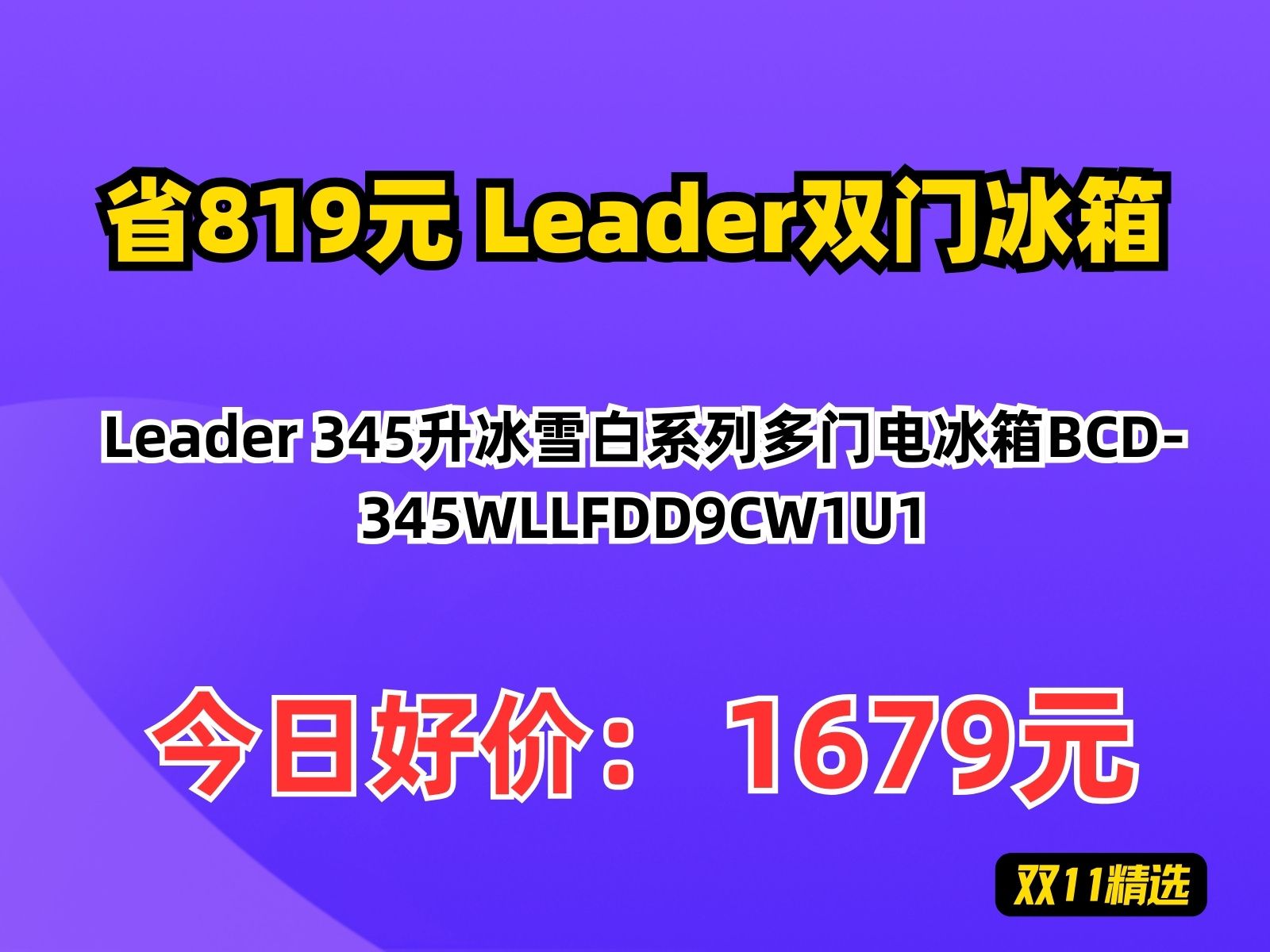 【省819.8元】Leader双门冰箱Leader 345升冰雪白系列多门电冰箱BCD345WLLFDD9CW1U1哔哩哔哩bilibili