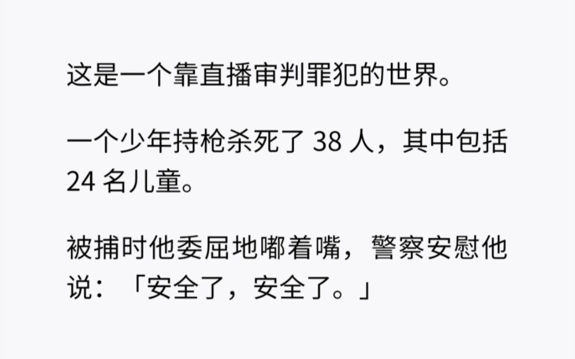 [图]精神病人持枪杀/死了38人，其中包括24名儿童，而判决是直播观众进行投票……