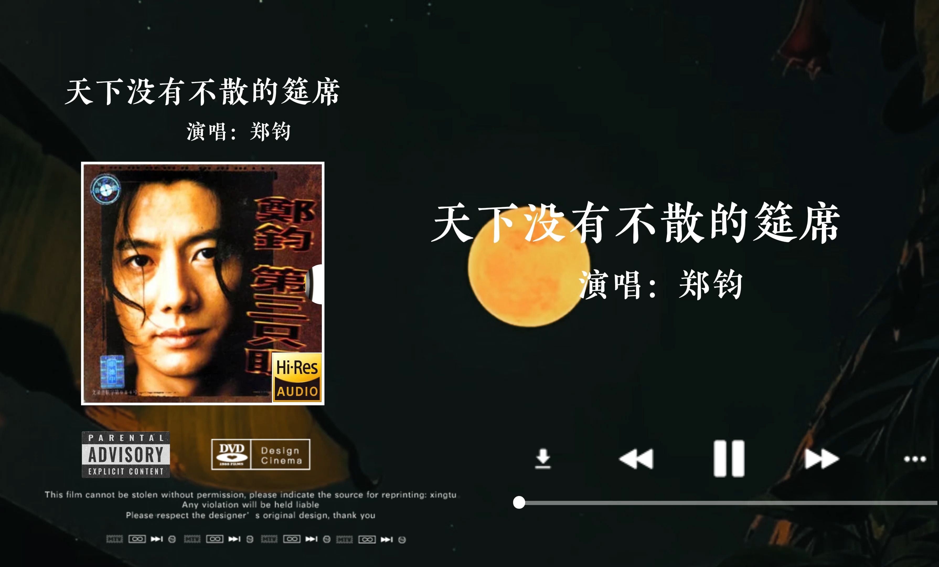 「hi-res音质」郑钧《天下没有不散的筵席》无损音质经典歌曲完整