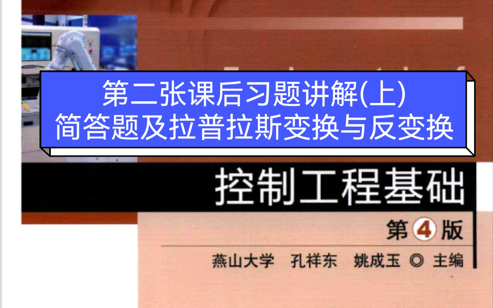 燕山大学802机械电子工程《控制工程基础(第4版)》第二章课后习题讲解(上)哔哩哔哩bilibili