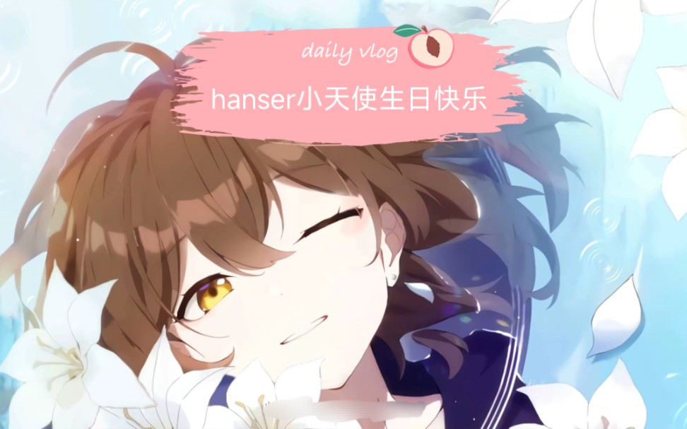 hanser生日快乐