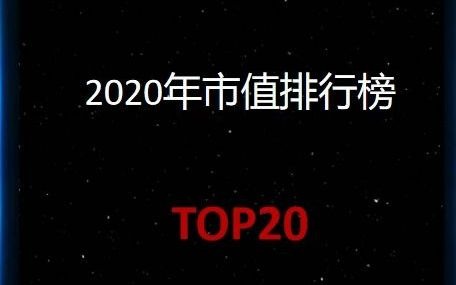 集成电路上市企业,2020年市值排行榜,TOP20哔哩哔哩bilibili