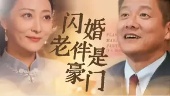 Скачать видео: 闪婚老伴是豪门 （全集大结局完整版放在评论区）