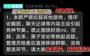 Download Video: 《异环》官方聊天群全面管控，禁止拉踩带节奏。如有违规可以举报。#二游玩家#