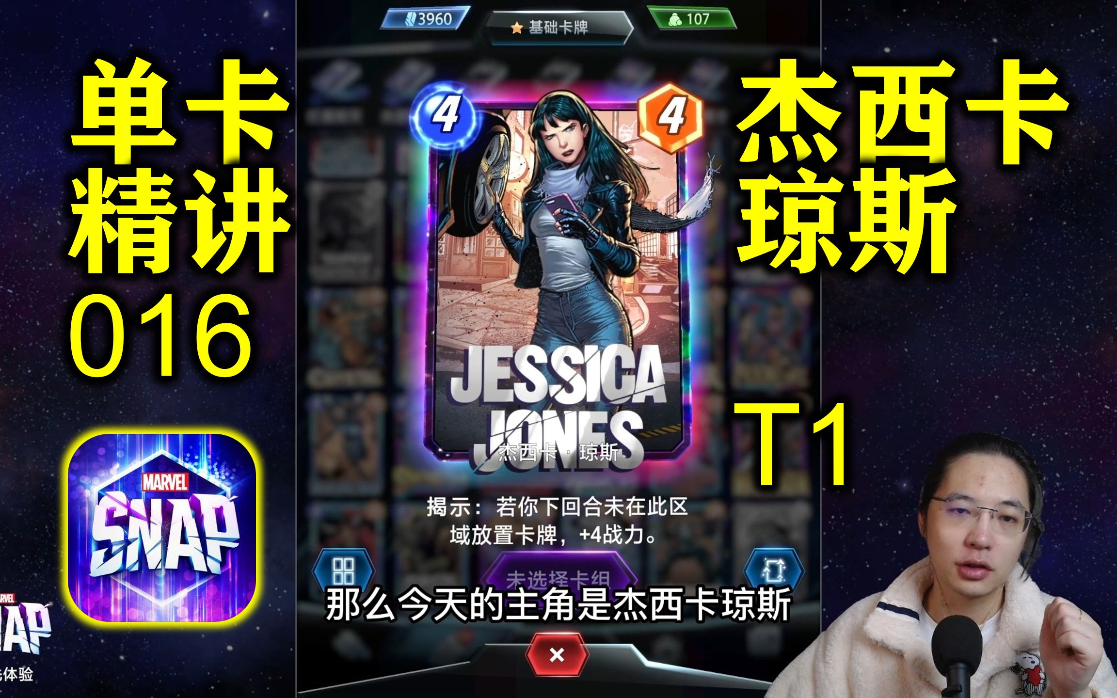 [图]T1杰西卡琼斯Jessica Jones【漫威marvel snap全单卡精讲】