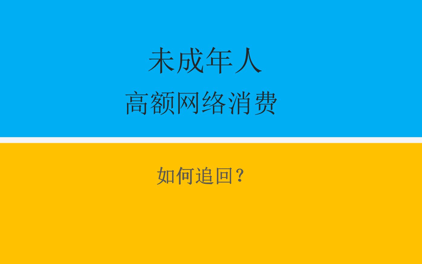 未成年人高额网络消费,如何追回?哔哩哔哩bilibili