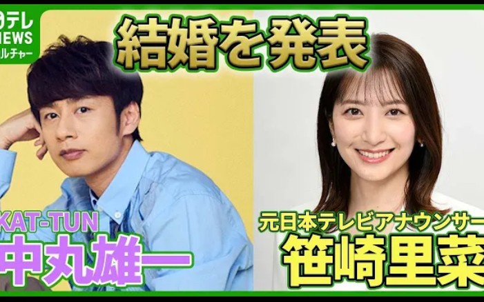 【kat-tun中丸雄一】宣布结婚 对象是原日本电视台播音员·笹崎里菜