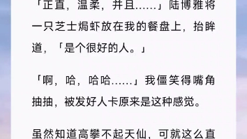 书(斯文天仙)和陆博雅结婚当晚,兄弟们嘱咐:「人家陆教授斯文体弱,你可得轻点!」我笑容狰狞:「轻是不可能轻的,老娘有的是力气和手段!」哔...