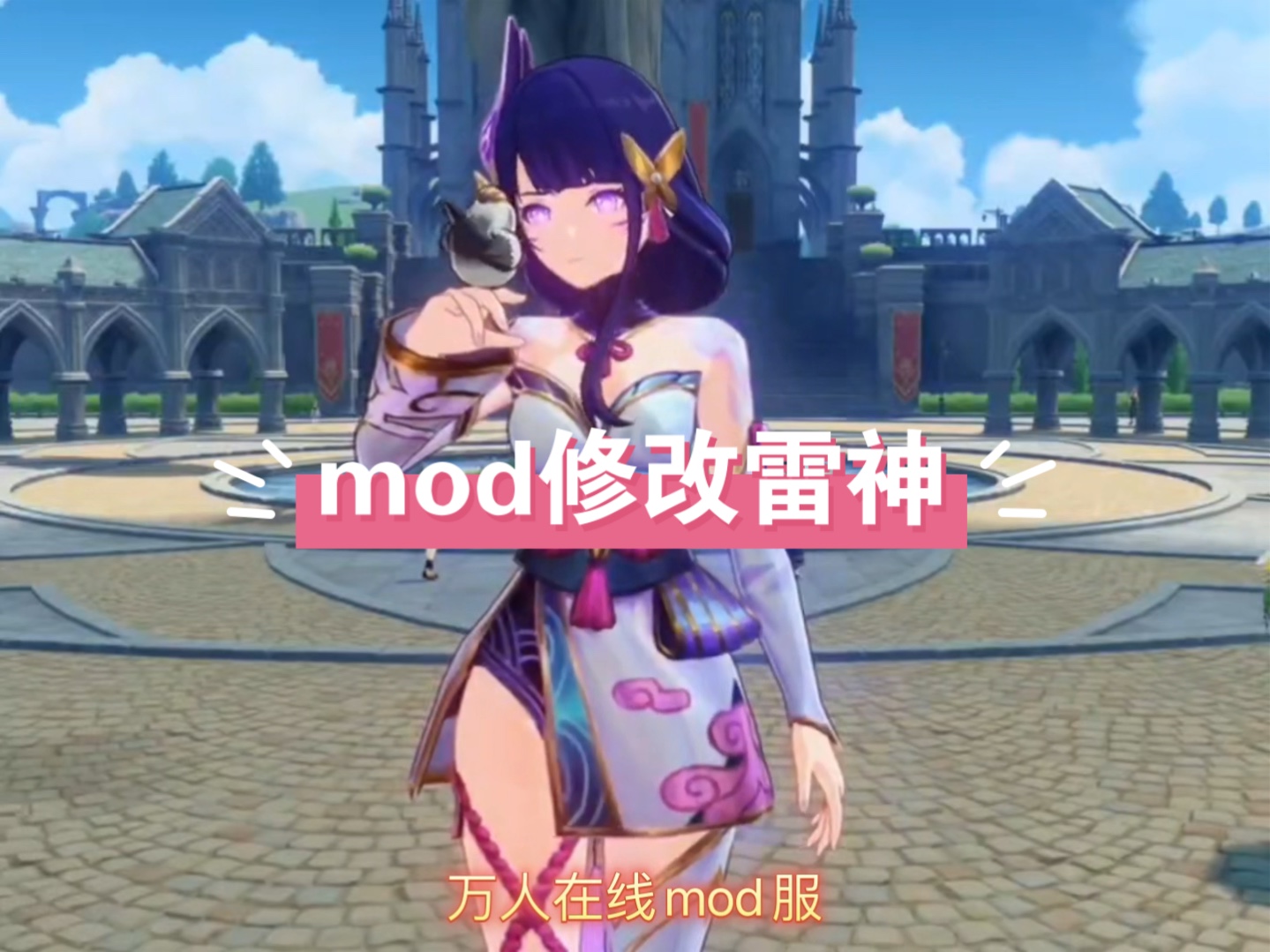 学习mod后玩原神雷神第17天