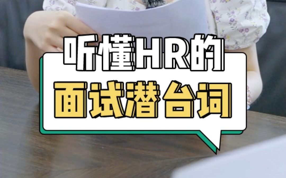 HR面试潜台词大曝光,听不懂你就吃亏了!找工作or跳槽必看.哔哩哔哩bilibili