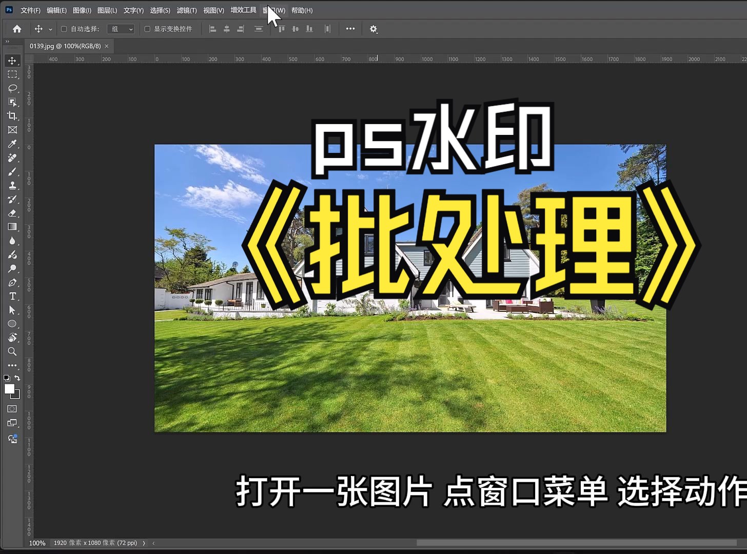 用ps批量加水印,Photoshop批量添加文字哔哩哔哩bilibili