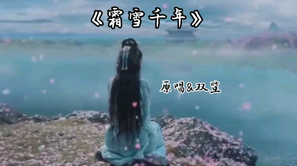 伤感古风歌曲《霜雪千年》哔哩哔哩bilibili