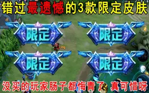 Download Video: 错过最遗憾的3款限定皮肤！没买的玩家肠子都悔青了，真可惜呀！