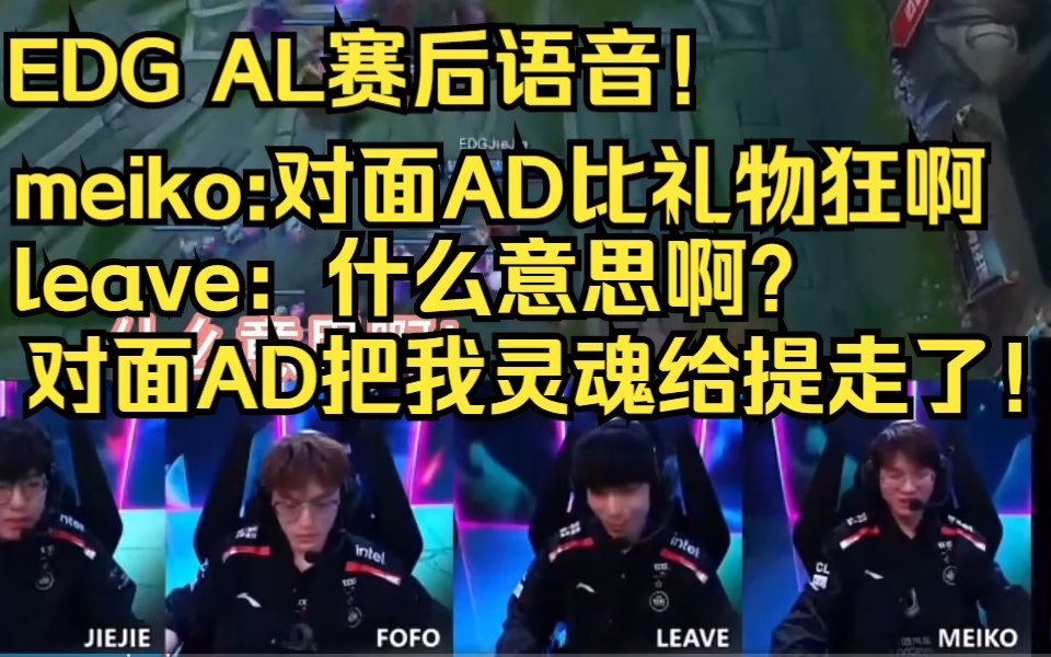 EDG AL赛后语音 meiko:对面AD比你狂啊!leave:他把我灵魂给提走了!所以我今天怪怪的 然后他才比我狂!电子竞技热门视频