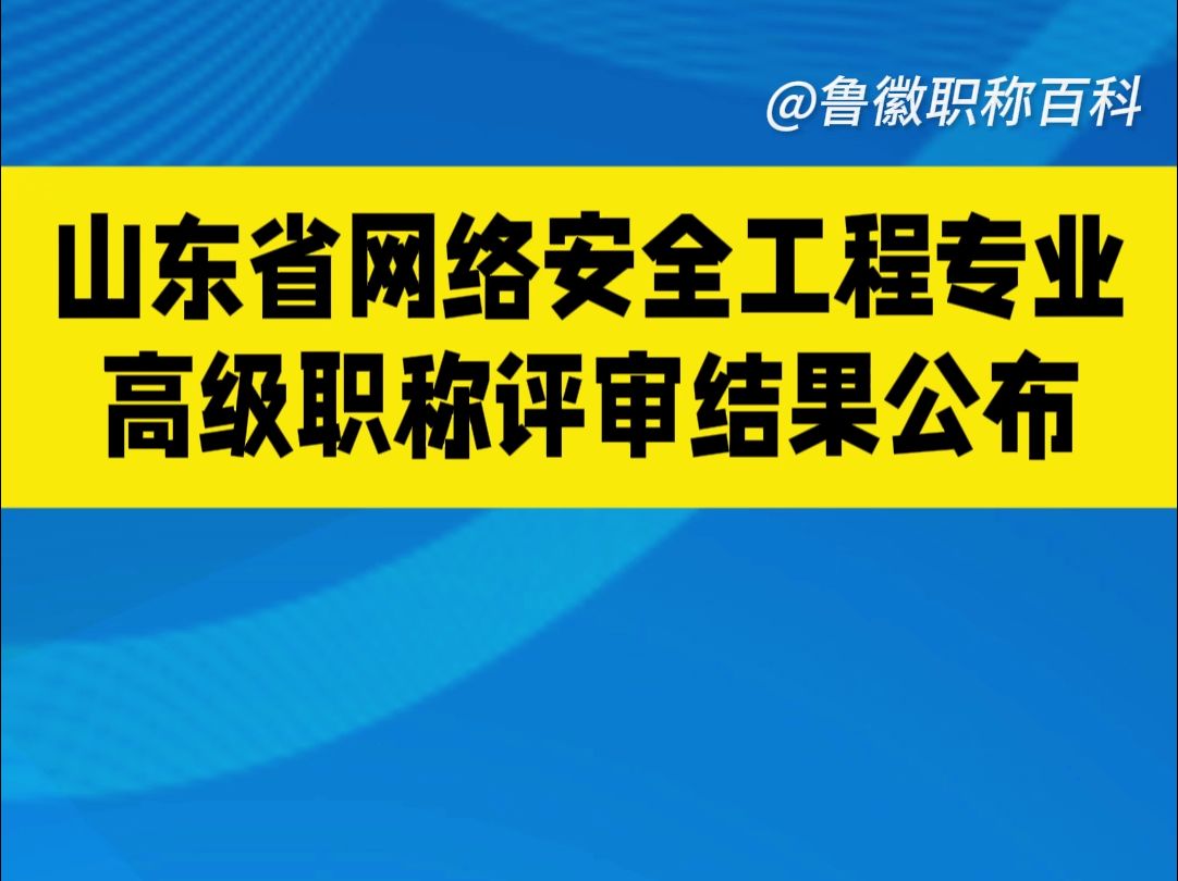 山东省网络安全工程专业高级职称评审通过名单公布哔哩哔哩bilibili