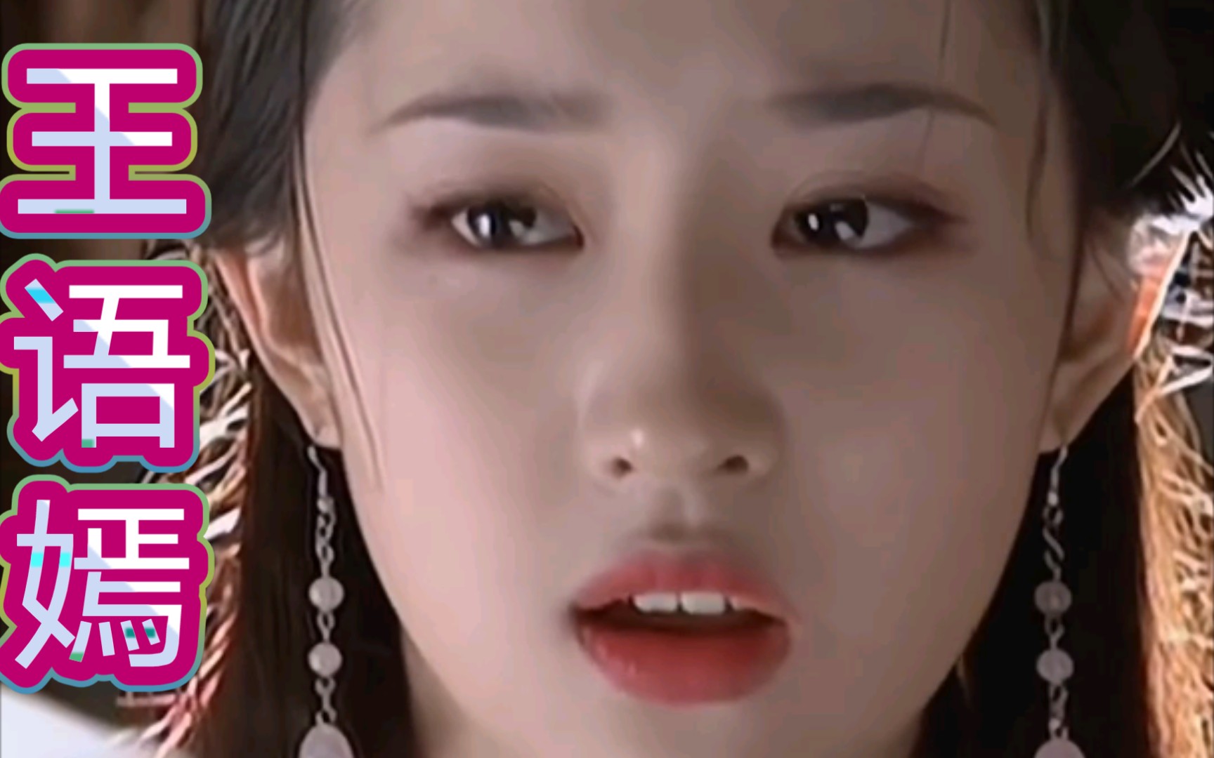 王语嫣翩若惊鸿婉若游龙很难用语言描述刘亦菲演王语嫣时的颜值刘亦菲