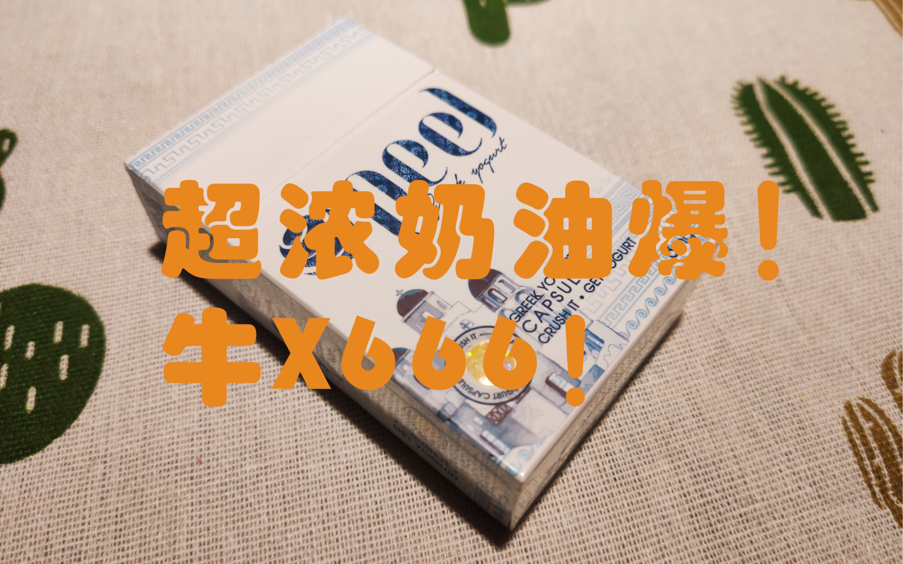 【外烟测评】peel奶油爆珠浓浓的奶油香气针不戳