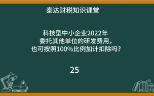 Download Video: 研发费用也可按照100%比例加计扣除吗？