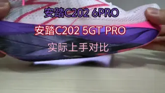 Descargar video: 安踏C202 5GTPRO和C202 6PRO的实际上脚感受