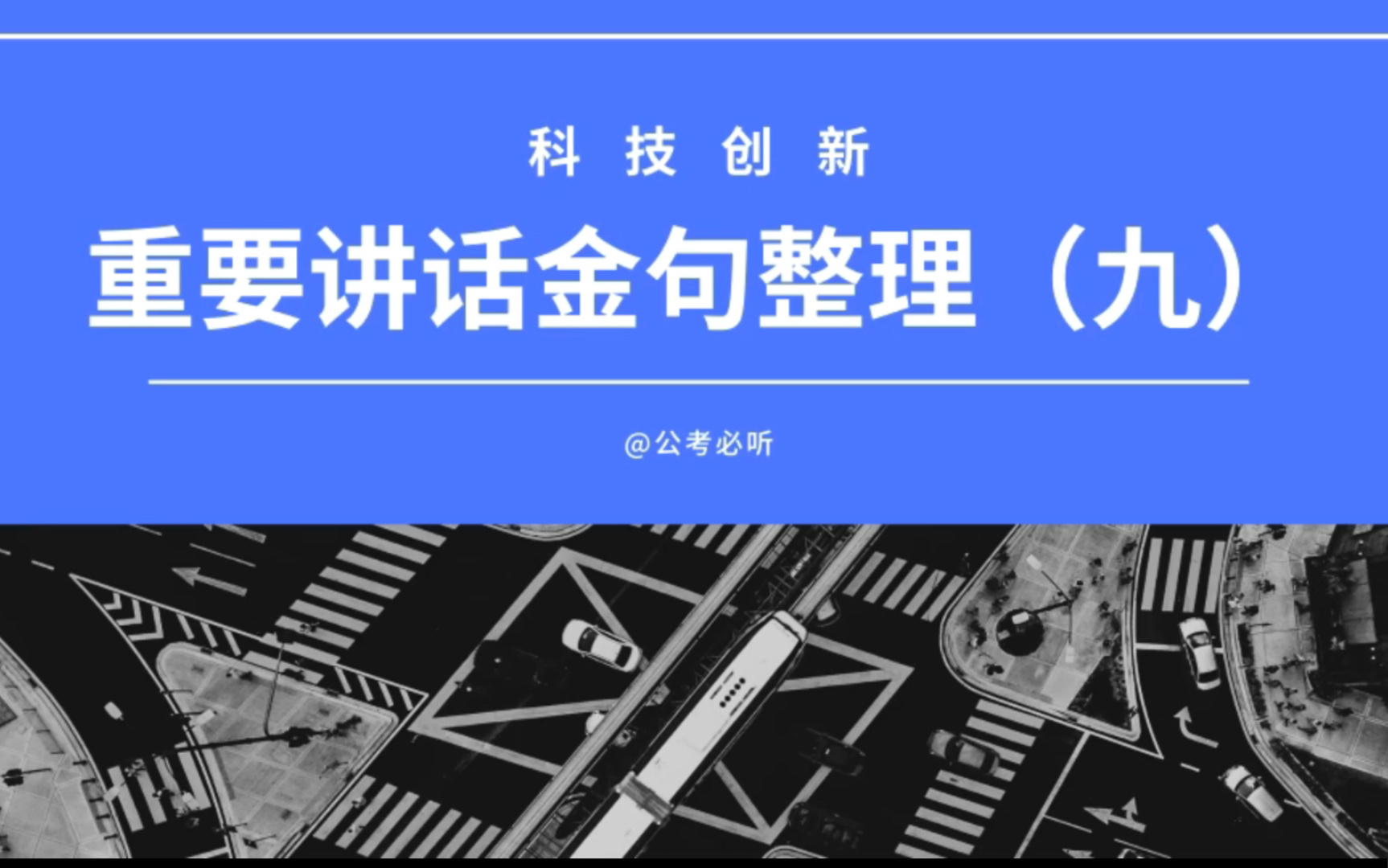 重要讲话金句整理(九):科技创新哔哩哔哩bilibili