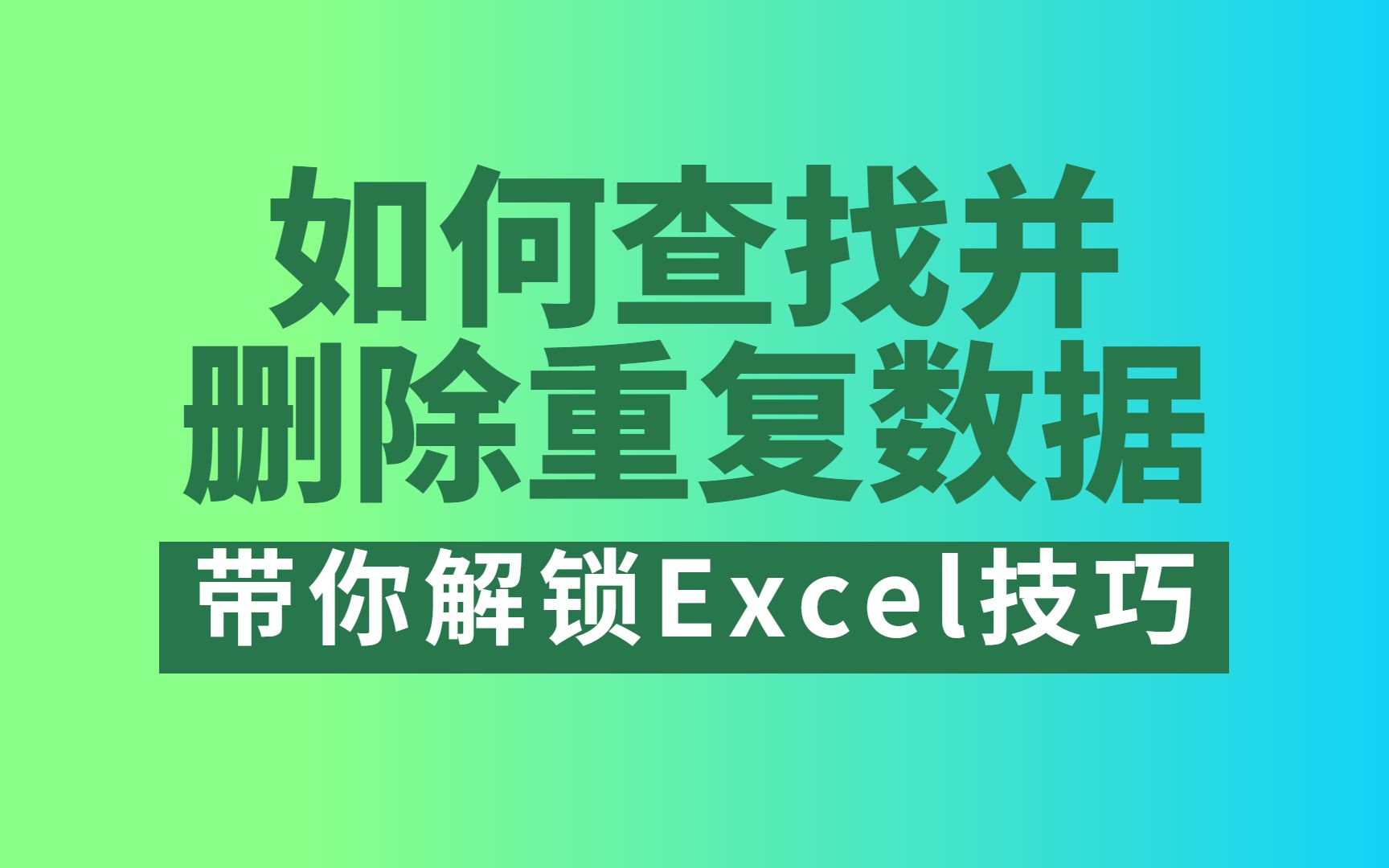 Excel 技巧:如何查找并删除重复数据 ?哔哩哔哩bilibili