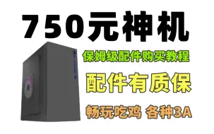 下载视频: 750元神机，挑战黑神话悟空，吃鸡100帧+，打瓦轻松拿捏，畅玩各种3a，保姆级购买教程！