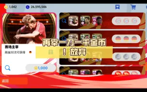 Download Video: 【实况足球手游】再宰一刀一千金币！放弃