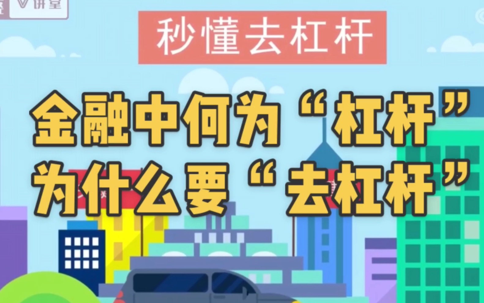 金融里的“杠杆”指的是什么?“去杠杆”你又是否了解哔哩哔哩bilibili