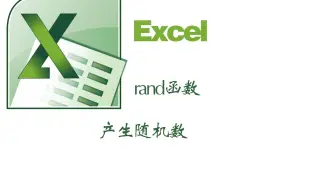 excel中的rand函数产生期间的一组随机数wps