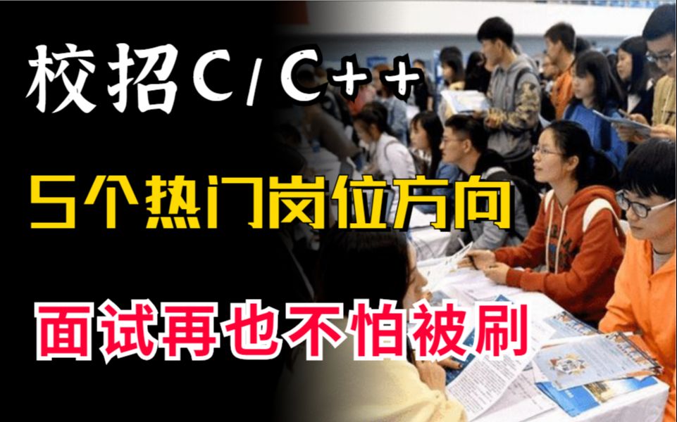 c/c++校招能投什么岗位,5个吃香且不过时的软件岗位哔哩哔哩bilibili