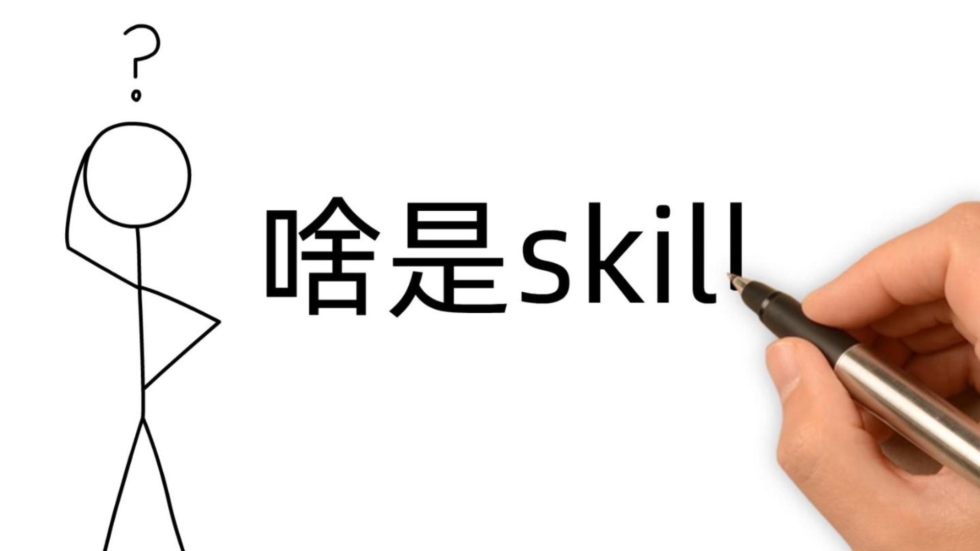 3分钟教会你，什么是skill？
