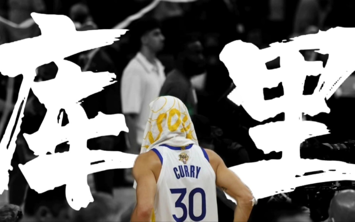 斯蒂芬·库里超燃个人混剪!