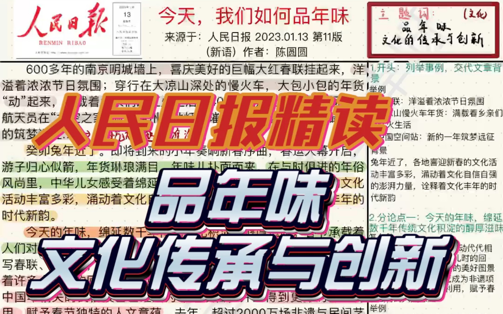 [图]跟我一起打卡人民日报精读（01.13）/兔年将至，从年味中学习传统文化的传承与发展/适合申论作文以及中学生征文