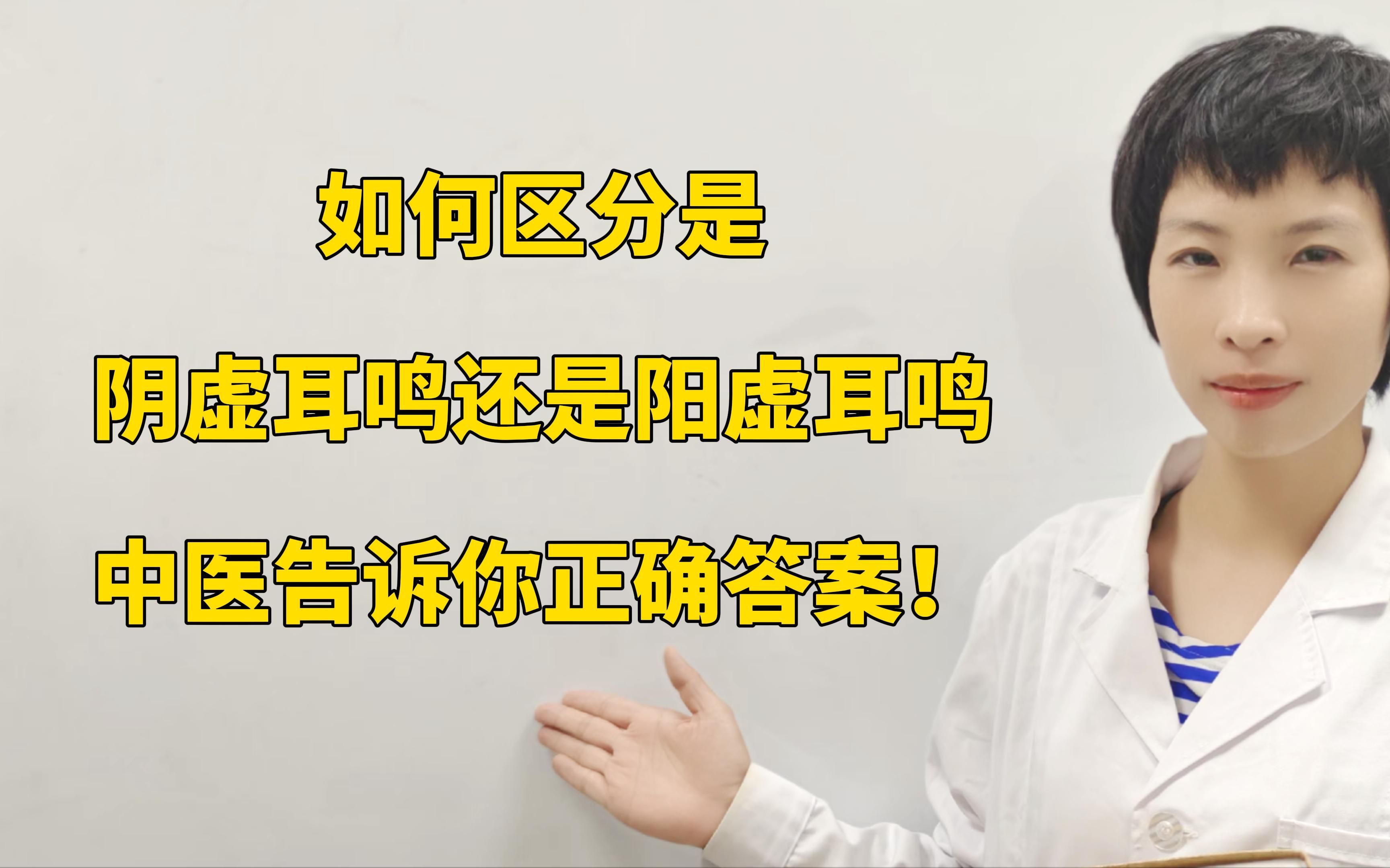 .如何区分是阴虚耳鸣还是阳虚耳鸣,中医告诉你正确答案!哔哩哔哩bilibili