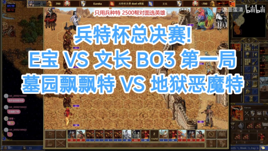 【英雄无敌3】 兵特杯总决赛!文长 VS E宝 BO3 第一局 Duel S 模板 地狱恶魔特 VS 墓园飘飘特实况解说